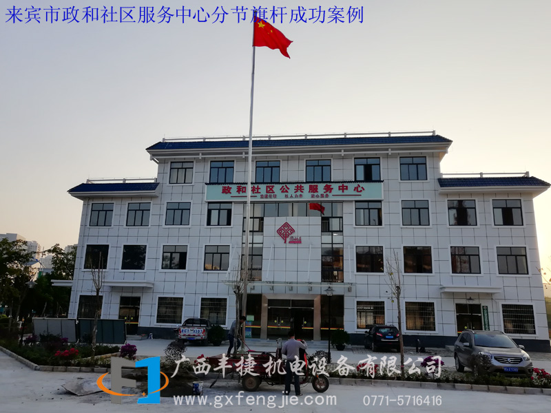 來賓市政和社區(qū)服務(wù)中心分節(jié)旗桿成功案例